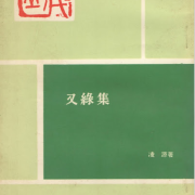 詩人何達的書