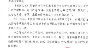 肇慶文學藝術界主辦：大型文學期刊《西江文藝》約稿