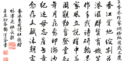 香港東坡詩社賀《香港作家》網絡版周歲之慶（外三首）