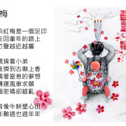 綠騎士詩圖：紅梅、風馬牛