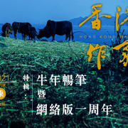 《香港作家》網絡版第七期（2021年2月號）