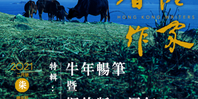 《香港作家》網絡版第七期（2021年2月號）