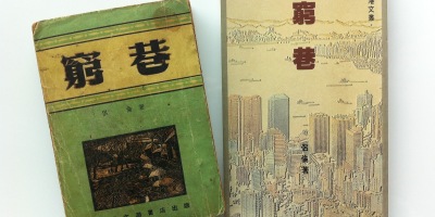 從侶倫的《窮巷》說起，討論香港本土小說的發展