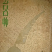流露真情的散文和新詩──侶倫的文學創作