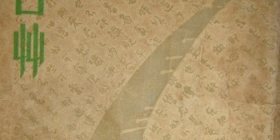 流露真情的散文和新詩──侶倫的文學創作