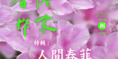 《香港作家》網絡版第八期（2021年4月號）