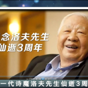 洛夫逝世三周年紀念會