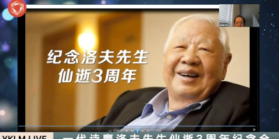 洛夫逝世三周年紀念會