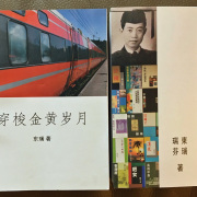 東瑞印華評論集《穿梭金黃歲月》、與瑞芬合著《致敬大師劉以鬯》出版
