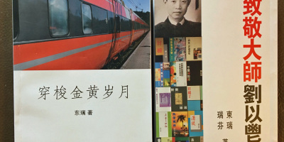 東瑞印華評論集《穿梭金黃歲月》、與瑞芬合著《致敬大師劉以鬯》出版