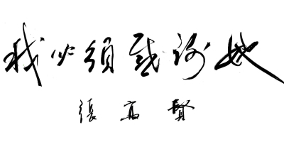 真的張高賢、我必須感謝她