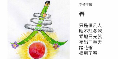 綠騎士詩圖四幅：春日遊、花與葉、春、蠢