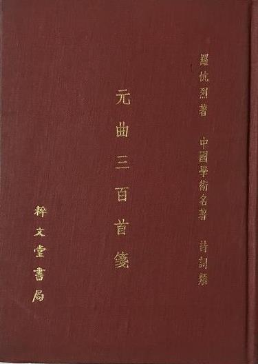 學養極豐  用功殊深－－敬緬羅忼烈