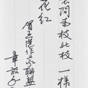 章詒和：不問南枝北枝  一樣葉綠花紅