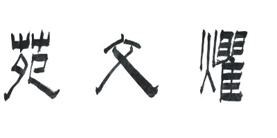 單周堯：光燿文苑