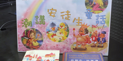 潘金英、潘明珠推廣童話及寫作