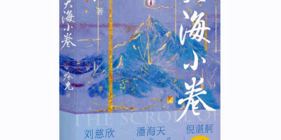 《天海小卷》︰從幻想到現實——藝術精神的跨界傳遞