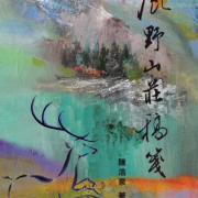 鹿野山莊的筆耕歲月