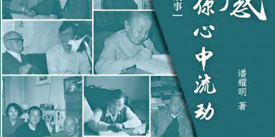 潘耀明會長鉅著《這情感仍會在你心中流動》【名家手迹背後的故事】出版