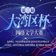 第三屆大灣區杯（深圳）網絡文學大賽（9月10日截止）