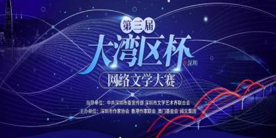 第三屆大灣區杯（深圳）網絡文學大賽（9月10日截止）