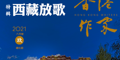 《香港作家》網絡版第九期（2021年6月號）