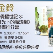 會員「金鈴」《石板街火車站》出版及七月書展講座