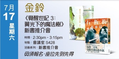 會員「金鈴」《石板街火車站》出版及七月書展講座