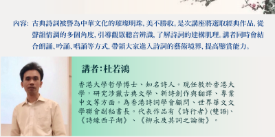 杜若鴻博士公開講座：詩詞的聲韻情調和辨聽欣賞（7月10日）
