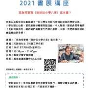 本會監事「宋詒瑞」2021書展新書簽名會及講座（7月18日）