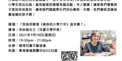本會監事「宋詒瑞」2021書展新書簽名會及講座（7月18日）
