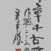 吳羊璧：文章千古事