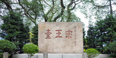 宋王臺前的幽思