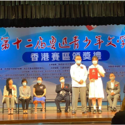 第十二屆魯迅青少年文學獎香港賽區頒獎禮報道（附潘耀明會長致辭稿）