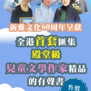 《香港兒童文學名家精選》有聲版隆重登場（包括黃慶雲、阿濃、周蜜蜜、宋詒瑞、韋婭等）