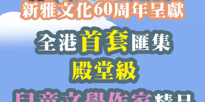 《香港兒童文學名家精選》有聲版隆重登場（包括黃慶雲、阿濃、周蜜蜜、宋詒瑞、韋婭等）