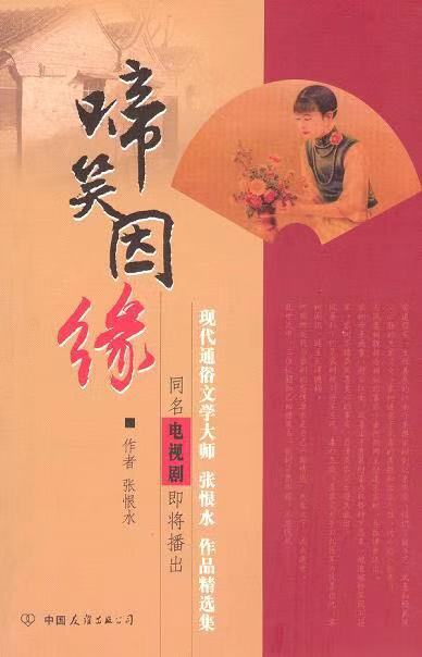 張恨水和《啼笑因緣》