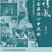 海內外多位學者作家推薦 潘耀明會長新作《這情感仍會在你心中流動》