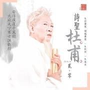 文化中國系列之《詩聖杜甫  貳．零》（10月底西灣河文娛中心劇院上演）