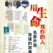 「用生命寫作的人－－名家手跡背後的故事」文學講座（11月6日）