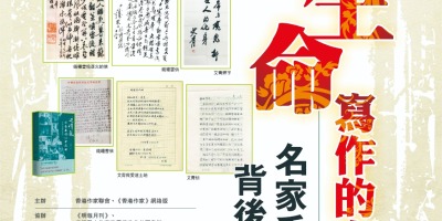 「用生命寫作的人－－名家手跡背後的故事」文學講座（11月6日，潘耀明、許子東主講）