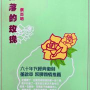 無端端發達——悼蔡炎培