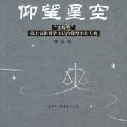 《仰望星空——「光輝獎」大賽作品選》出版