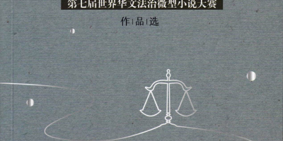 《仰望星空——「光輝獎」大賽作品選》出版