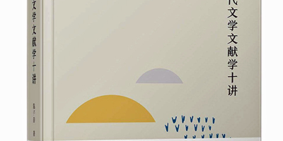 當「現代文學」已成為歷史——「現代文學文獻研究的若干重要問題」講談會綜述（上）