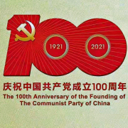 百年征程長歌行——獻給中國共產黨成立一百周年