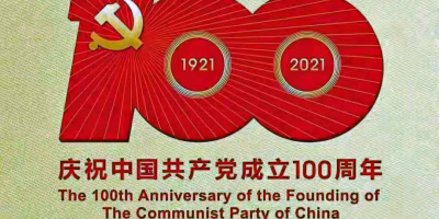 百年征程長歌行——獻給中國共產黨成立一百周年