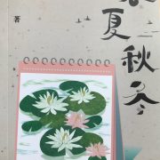 會員「林馥」短篇小說集《春夏秋冬》出版