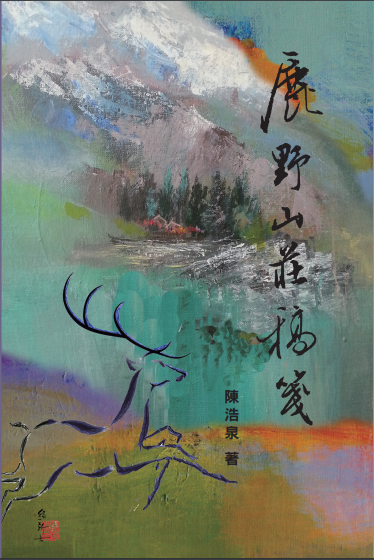 本會前理事、加華作協會長陳浩泉 連同加華作協四位作家獲台海外華文著述獎