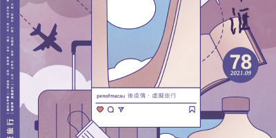 第七十八期《澳門筆匯》出版，推出「歌頌百年」及「後疫情．虛擬旅行」專輯